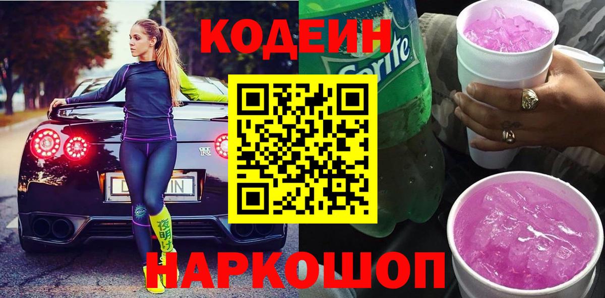 Кодеин Purple Drank  Кодеиновый сироп Lean Purple Drank  Вологда  Вход с VPN 